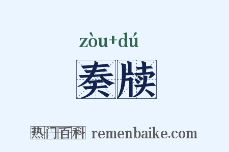 奏牍是什么意思的图片
